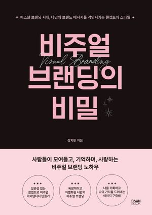 [eBook] 비주얼 브랜딩의 비밀