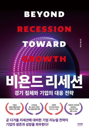 [eBook] 비욘드 리세션
