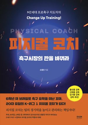 피지컬 코치, 축구시장의 판을 바꿔라