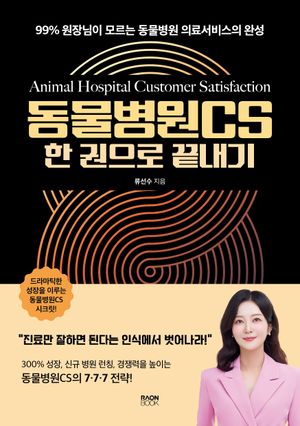 동물병원CS 한 권으로 끝내기