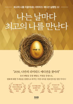 [국내도서] 나는 날마다 최고의 나를 만난다