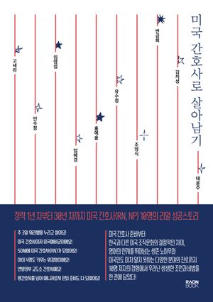 [국내도서] 경력 1년 차부터 30년 차까지 미국 간호사(RN, NP) 10명의 리얼 성공스토리 미국 간호사로 살아남기