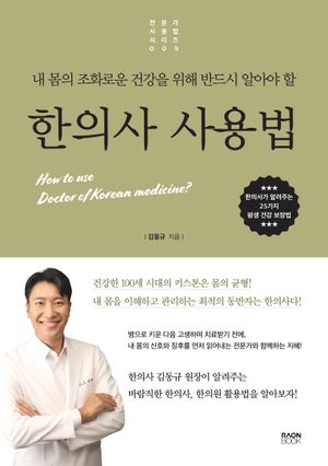 [국내도서] 내 몸의 조화로운 건강을 위해 반드시 알아야 할 한의사 사용법