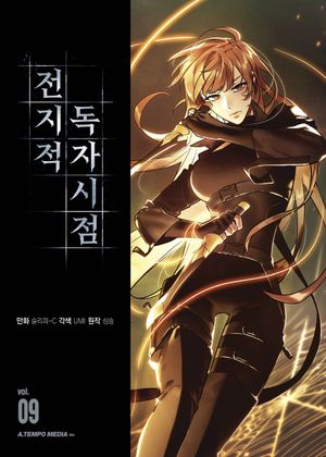전지적 독자 시점 9