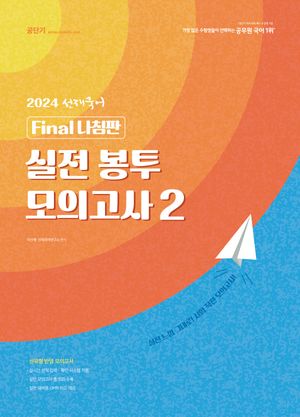 2024 선재국어 실전 봉투 모의고사 2