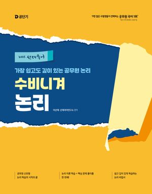 2025 선재국어 수비니겨 논리 (가장 쉽고도 깊이 있는 공무원 논리)