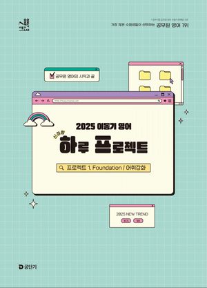 2025 이동기 영어 하루 프로젝트 1 (프로젝트 1. Foundation 어휘강화)