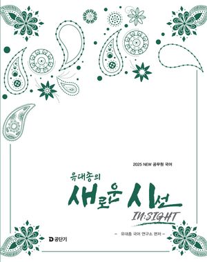 [국내도서] 2025 유대종의 새로운 시선(IN:SIGHT)
