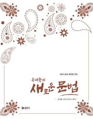 [국내도서] 2025 유대종의 새로운 문법
