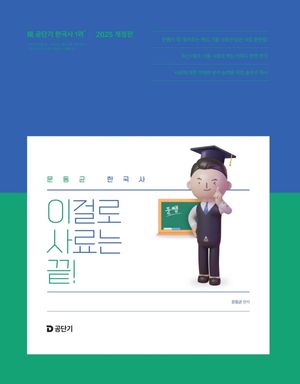[국내도서] 2025 문동균 한국사 이걸로 사료는 끝!