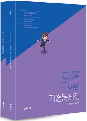 2025 윤우혁 헌법 기출문제집 - 전2권