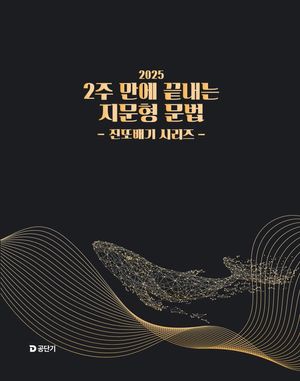 [국내도서] 2025 2주 만에 끝내는 지문형 문법