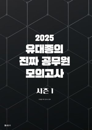 2025 유대종의 진짜 공무원 모의고사 시즌 1
