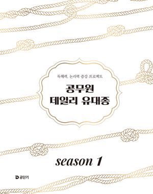 2025 공무원 데일리 유대종 시즌 1