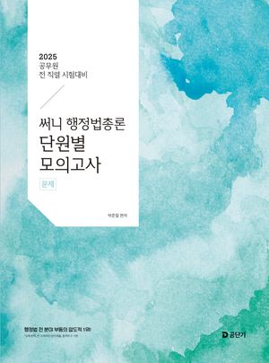 2025 써니 행정법총론 단원별 모의고사 (공무원 전 직렬 대비)