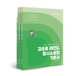 2026 김승봉 레전드 형사소송법 기본서 - 전2권