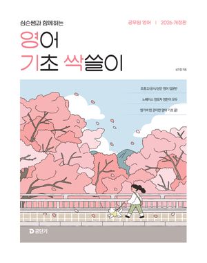 2026 심우철 영어 기초 싹쓸이