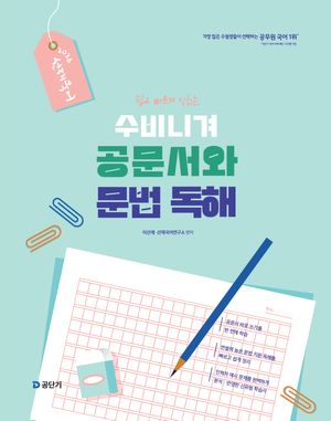 2026 선재국어 수비니겨 공문서와 문법 독해