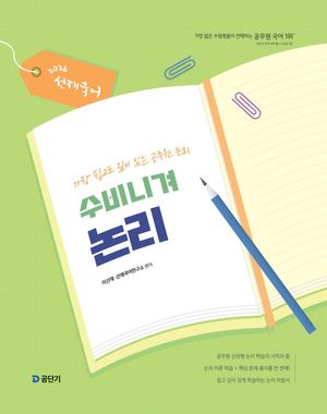 2026 선재국어 수비니겨 논리