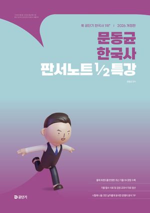 [국내도서] 2026 문동균 한국사 판서노트 1/2 특강