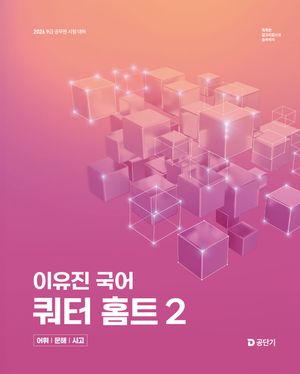 2026 이유진 국어 쿼터 홈트 (어휘/문해/사고) 2