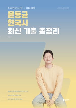 2026 문동균 한국사 최신 기출 총정리