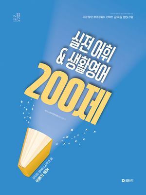 2026 이동기 영어 실전 어휘 & 생활영어 200제
