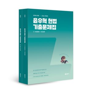 2026 윤우혁 헌법 기출문제집 - 전2권