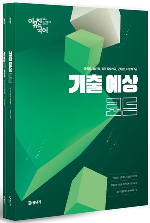 2026 이유진 국어 기출 예상 코드 - 전2권