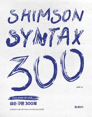 2026 심슨 구문 300제