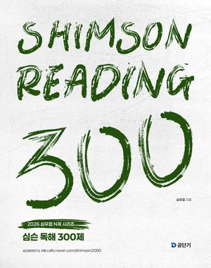 2026 심슨 독해 300제