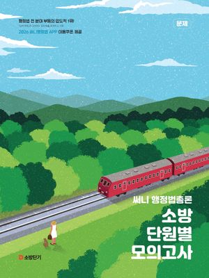 2026 써니 행정법총론 소방 단원별 모의고사 - 전2권