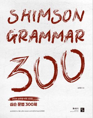 2026 심슨 문법 300제
