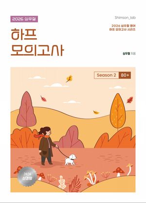 2026 심우철 하프 모의고사 Season 2 : 80+