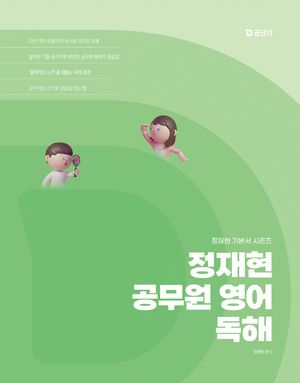2026 정재현 공무원 영어 독해
