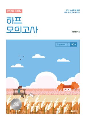 2026 심우철 하프 모의고사 Season 3 : 90+