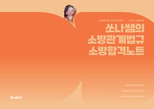 2026 쏘나쌤의 소방관계법규 소방합격노트