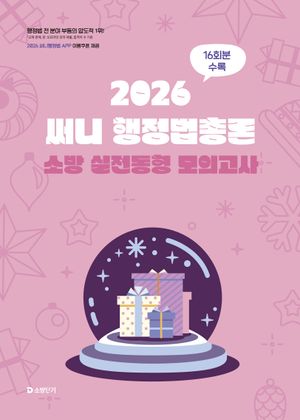 2026 써니 행정법총론 소방 실전동형 모의고사