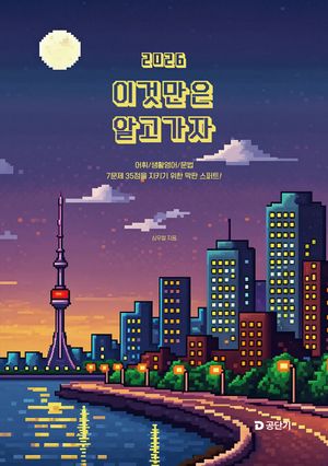 2026 심우철 이것만은 알고 가자