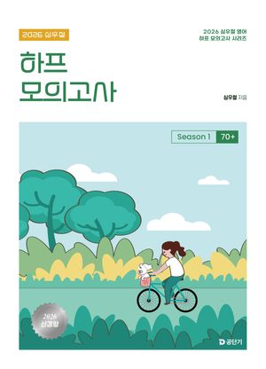 2026 심우철 하프 모의고사 Season 1 : 70+