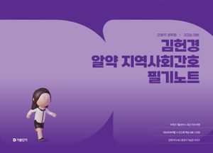 2026 김헌경 알약 지역사회간호 필기노트