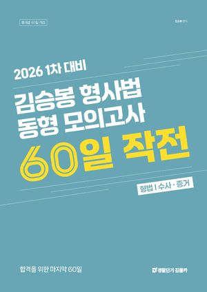 2026 1차 대비 김승봉 형사법 동형 모의고사 60일 작전