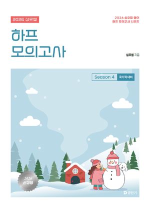 2026 심우철 하프 모의고사 Season 4 : 국가직 대비