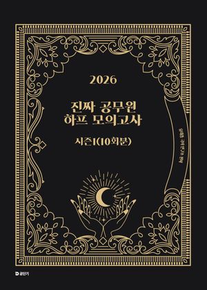 2026 진짜 공무원 하프 모의고사 시즌 1 (10회분)
