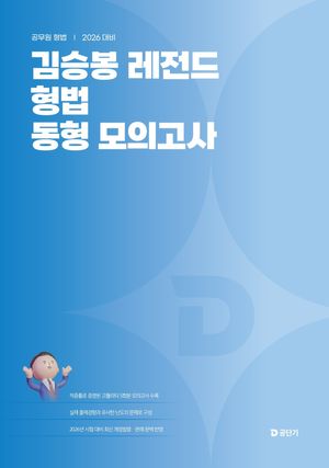 2026 김승봉 레전드 형법 동형모의고사