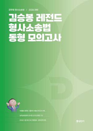 2026 김승봉 레전드 형사소송법 동형모의고사