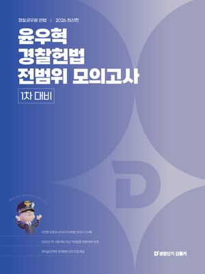 2026 윤우혁 경찰헌법 전범위 모의고사 (1차 대비)