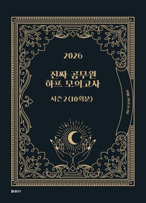 2026 진짜 공무원 하프 모의고사 시즌 2 (10회분)
