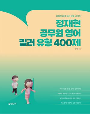 2026 정재현 공무원 영어 킬러 유형 400제