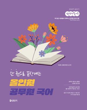 2027 공단기 선재국어 한 권으로 끝장내는 올인원 공무원 국어